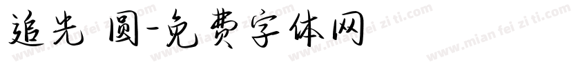 追光 圆字体转换